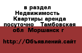  в раздел : Недвижимость » Квартиры аренда посуточно . Тамбовская обл.,Моршанск г.